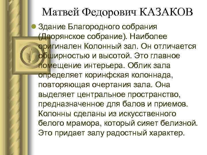 Матвей Федорович КАЗАКОВ Здание Благородного собрания (Дворянское собрание). Наиболее оригинален Колонный зал. Он отличается
