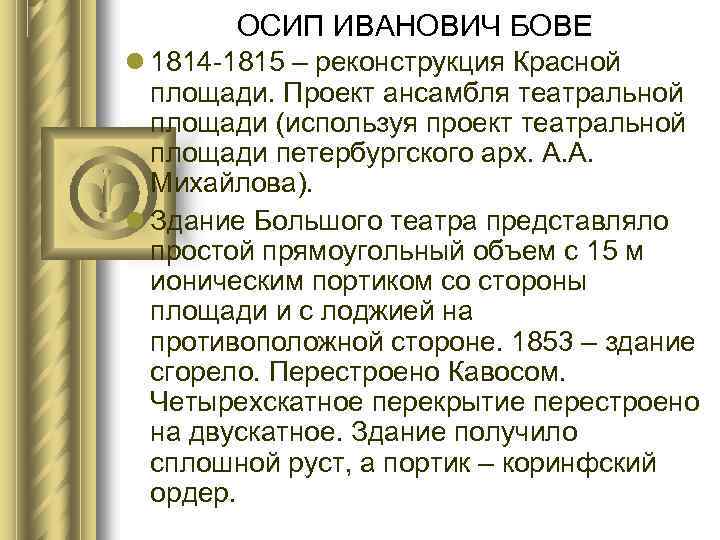 ОСИП ИВАНОВИЧ БОВЕ 1814 -1815 – реконструкция Красной площади. Проект ансамбля театральной площади (используя