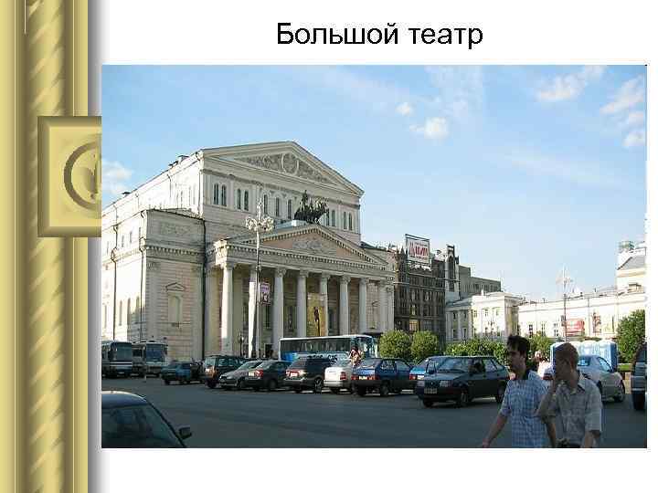 Большой театр 