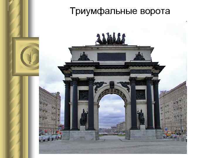 Триумфальные ворота 