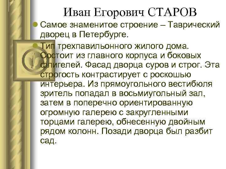 Иван Егорович СТАРОВ Самое знаменитое строение – Таврический дворец в Петербурге. Тип трехпавильонного жилого