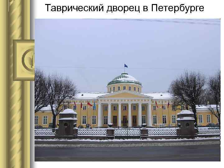 Таврический дворец в Петербурге 
