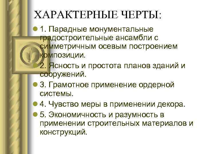 Характерные черты классицизма в интерьере