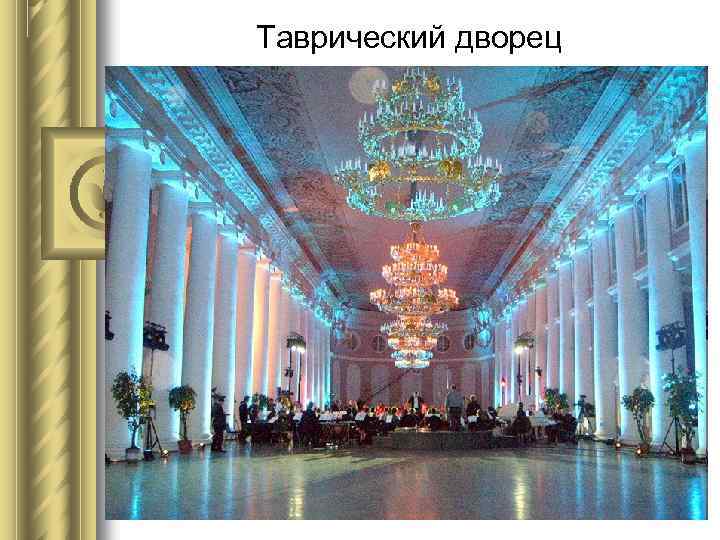 Таврический дворец 