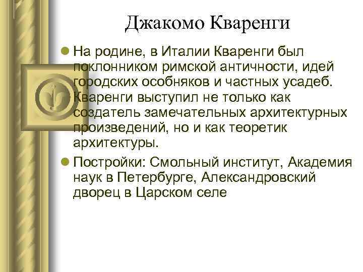 Джакомо Кваренги На родине, в Италии Кваренги был поклонником римской античности, идей городских особняков