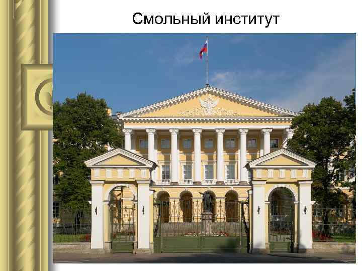 Смольный институт 