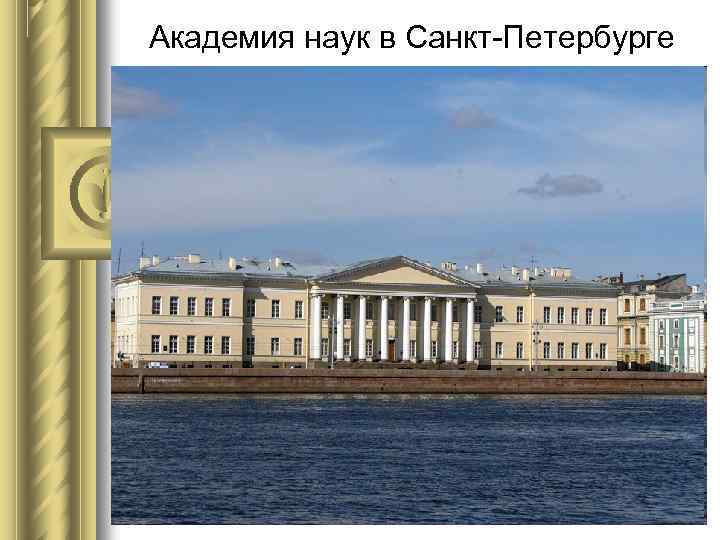 Академия наук в Санкт-Петербурге 