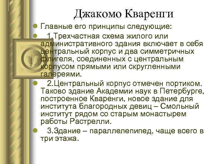 Джакомо Кваренги Главные его принципы следующие: 1. Трехчастная схема жилого или административного здания включает