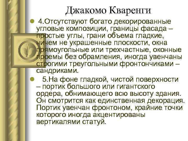 Джакомо Кваренги 4. Отсутствуют богато декорированные угловые композиции, границы фасада – простые углы, грани