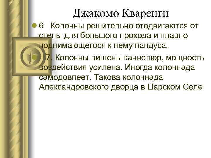 Джакомо Кваренги 6 Колонны решительно отодвигаются от стены для большого прохода и плавно поднимающегося