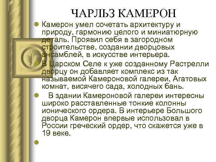 ЧАРЛЬЗ КАМЕРОН Камерон умел сочетать архитектуру и природу, гармонию целого и миниатюрную деталь. Проявил