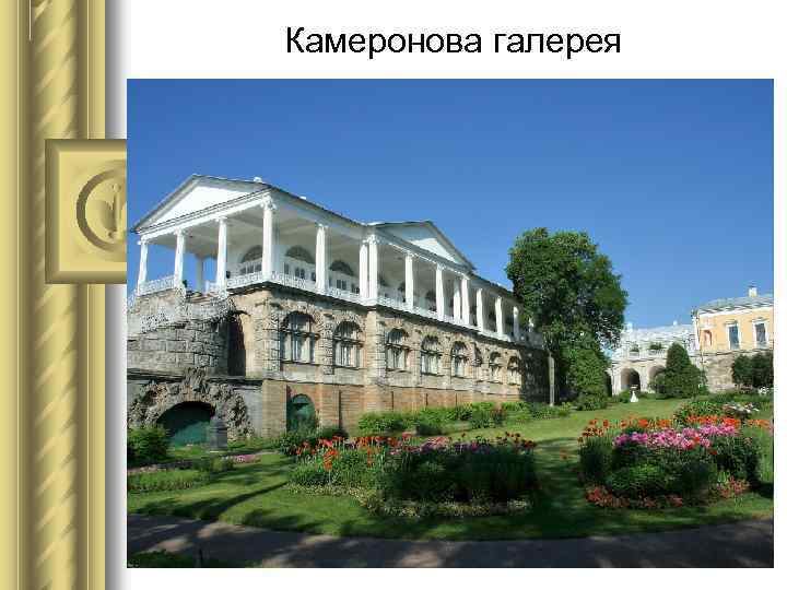 Камеронова галерея 