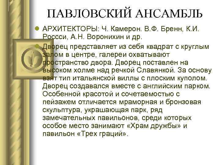 ПАВЛОВСКИЙ АНСАМБЛЬ АРХИТЕКТОРЫ: Ч. Камерон. В. Ф. Бренн, К. И. Россси, А. Н. Воронихин