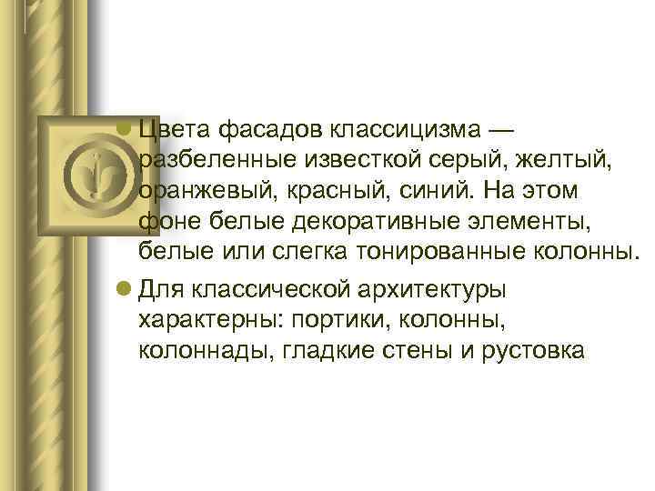  Цвета фасадов классицизма — разбеленные известкой серый, желтый, оранжевый, красный, синий. На этом
