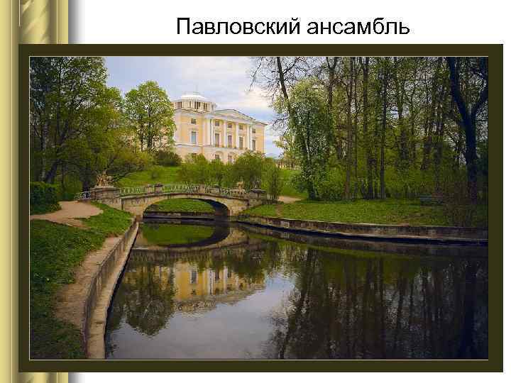 Павловский ансамбль 
