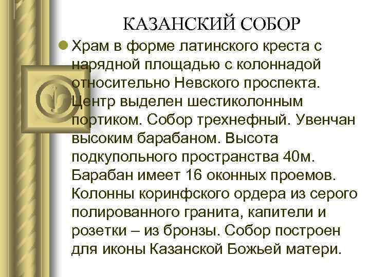 КАЗАНСКИЙ СОБОР Храм в форме латинского креста с нарядной площадью с колоннадой относительно Невского