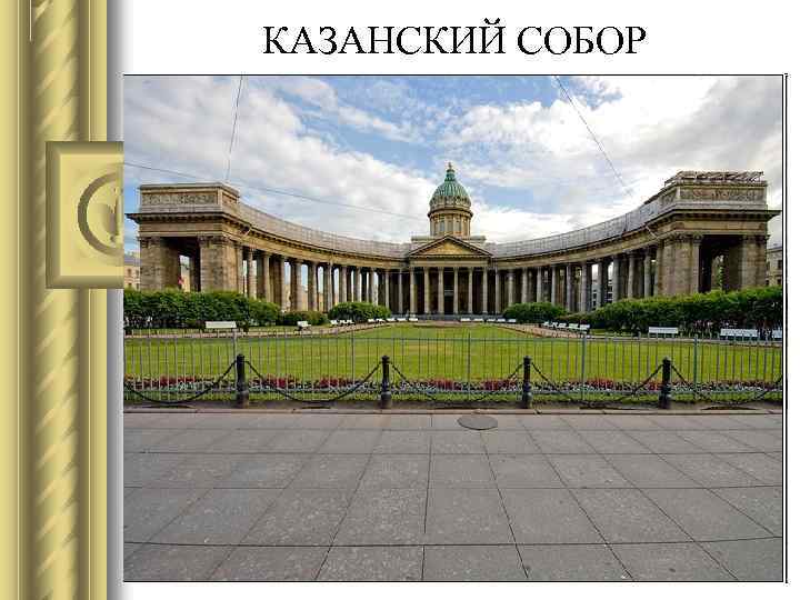 КАЗАНСКИЙ СОБОР 