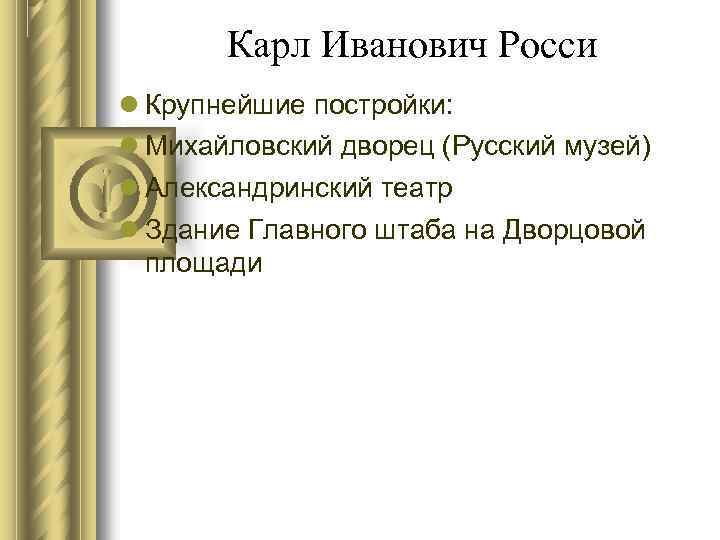 Карл Иванович Росси Крупнейшие постройки: Михайловский дворец (Русский музей) Александринский театр Здание Главного штаба