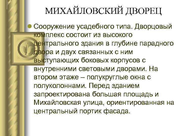 МИХАЙЛОВСКИЙ ДВОРЕЦ Сооружение усадебного типа. Дворцовый комплекс состоит из высокого центрального здания в глубине