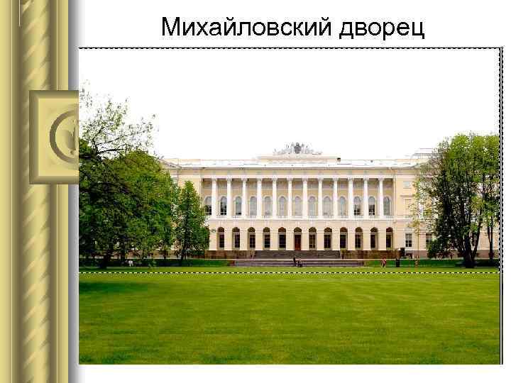 Михайловский дворец 