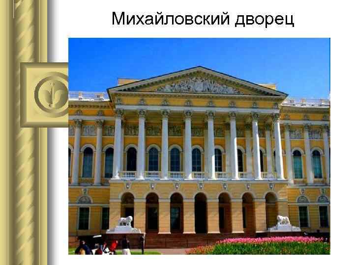 Михайловский дворец 