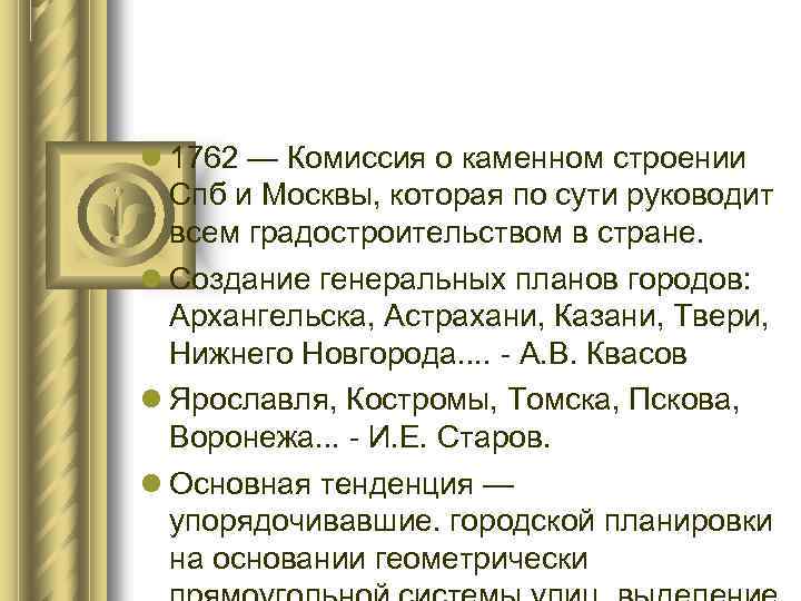  1762 — Комиссия о каменном строении Спб и Москвы, которая по сути руководит
