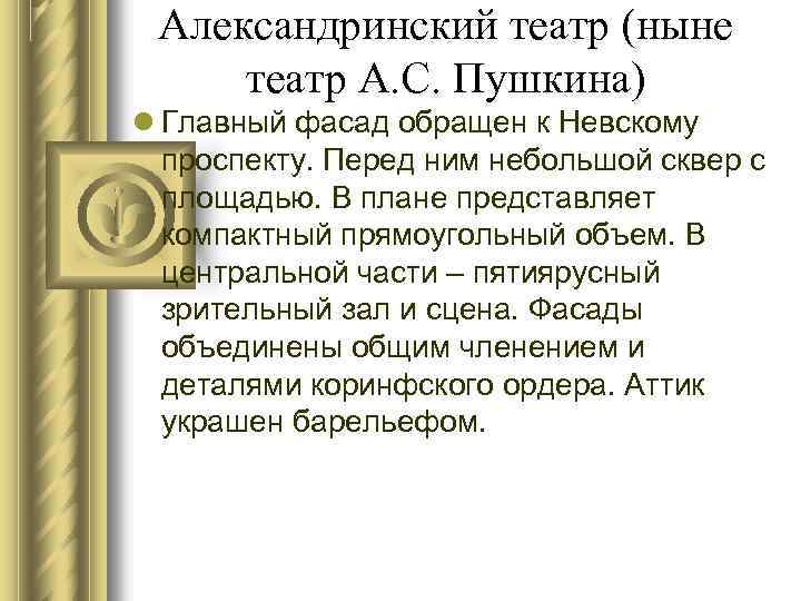 Александринский театр (ныне театр А. С. Пушкина) Главный фасад обращен к Невскому проспекту. Перед