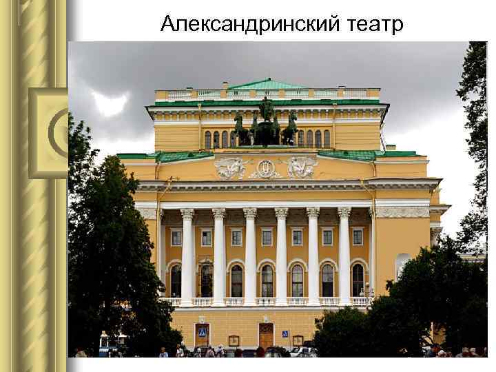 Александринский театр 