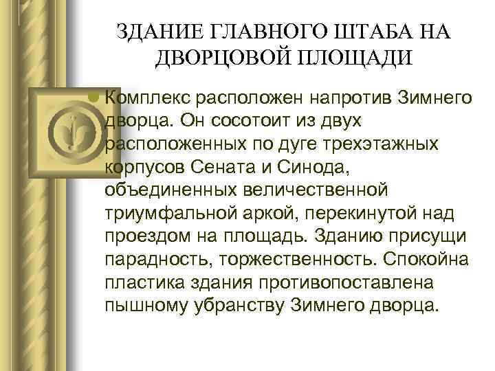 ЗДАНИЕ ГЛАВНОГО ШТАБА НА ДВОРЦОВОЙ ПЛОЩАДИ Комплекс расположен напротив Зимнего дворца. Он сосотоит из