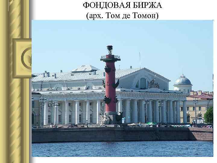 ФОНДОВАЯ БИРЖА (арх. Том де Томон) 