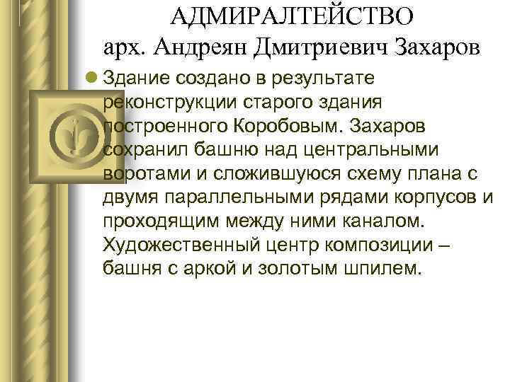 АДМИРАЛТЕЙСТВО арх. Андреян Дмитриевич Захаров Здание создано в результате реконструкции старого здания построенного Коробовым.