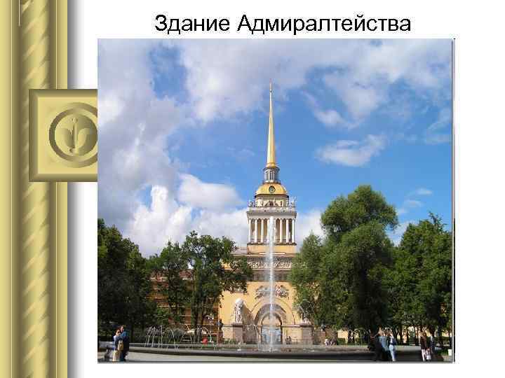 Здание Адмиралтейства 