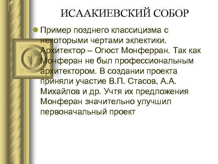 ИСААКИЕВСКИЙ СОБОР Пример позднего классицизма с некоторыми чертами эклектики. Архитектор – Огюст Монферран. Так