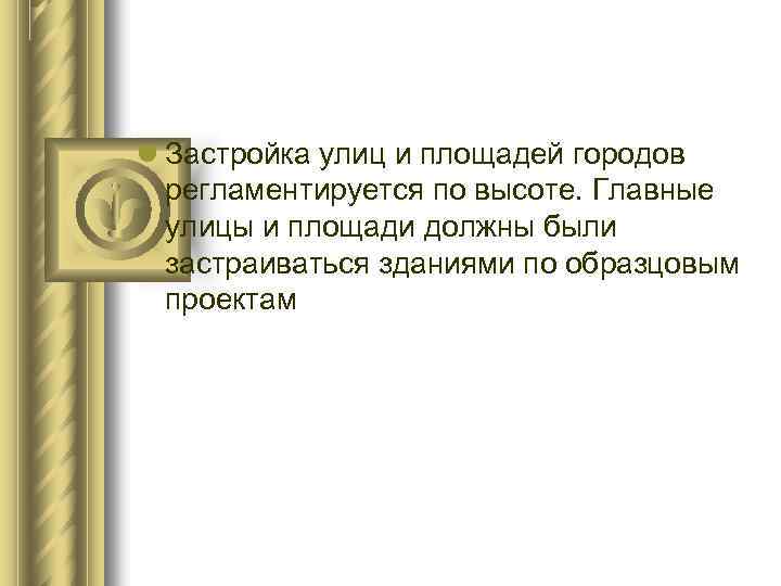  Застройка улиц и площадей городов регламентируется по высоте. Главные улицы и площади должны