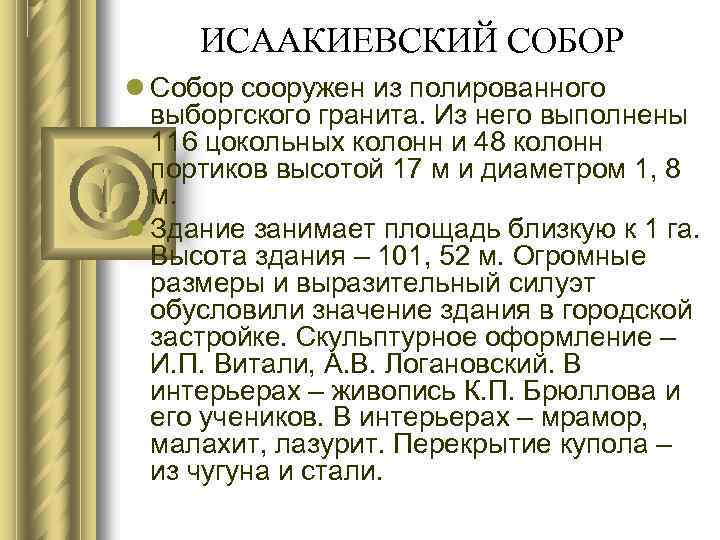 ИСААКИЕВСКИЙ СОБОР Собор сооружен из полированного выборгского гранита. Из него выполнены 116 цокольных колонн