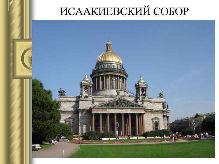 ИСААКИЕВСКИЙ СОБОР 