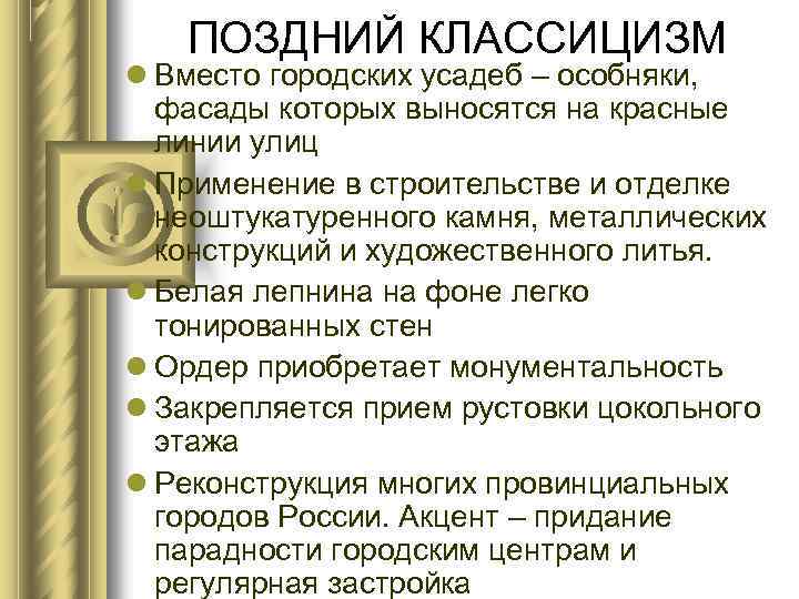 ПОЗДНИЙ КЛАССИЦИЗМ Вместо городских усадеб – особняки, фасады которых выносятся на красные линии улиц