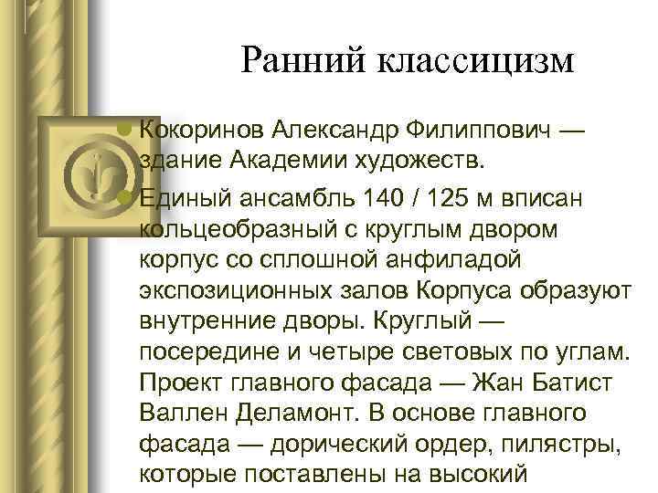 Ранний классицизм Кокоринов Александр Филиппович — здание Академии художеств. Единый ансамбль 140 / 125