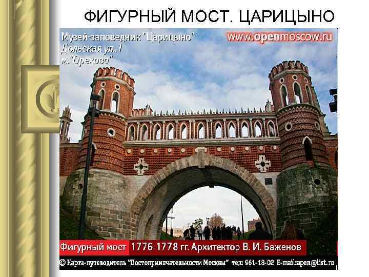 ФИГУРНЫЙ МОСТ. ЦАРИЦЫНО 