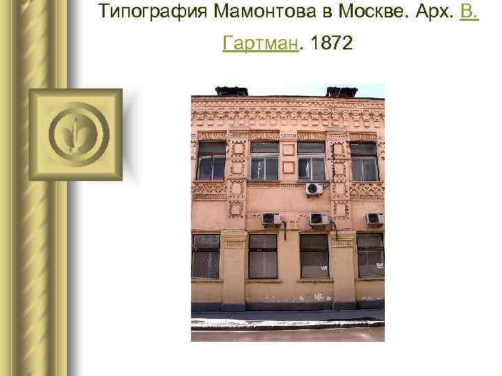 Типография Мамонтова в Москве. Арх. В. Гартман. 1872 