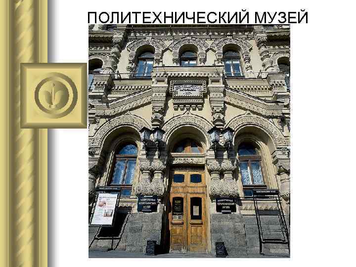 ПОЛИТЕХНИЧЕСКИЙ МУЗЕЙ 