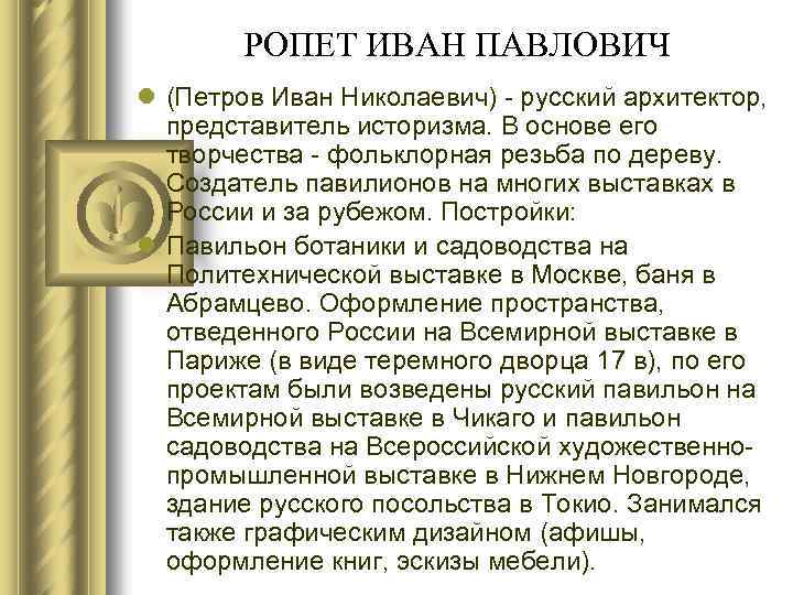 РОПЕТ ИВАН ПАВЛОВИЧ l (Петров Иван Николаевич) - русский архитектор, представитель историзма. В основе