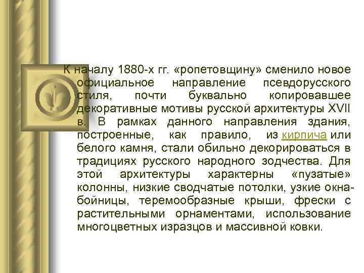 К началу 1880 -х гг. «ропетовщину» сменило новое официальное направление псевдорусского стиля, почти буквально