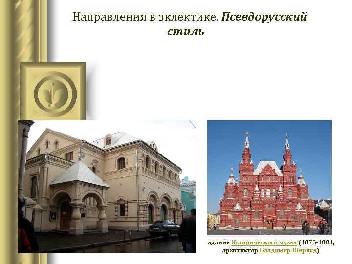  Направления в эклектике. Псевдорусский стиль здание Исторического музея (1875 -1881, архитектор Владимир Шервуд)