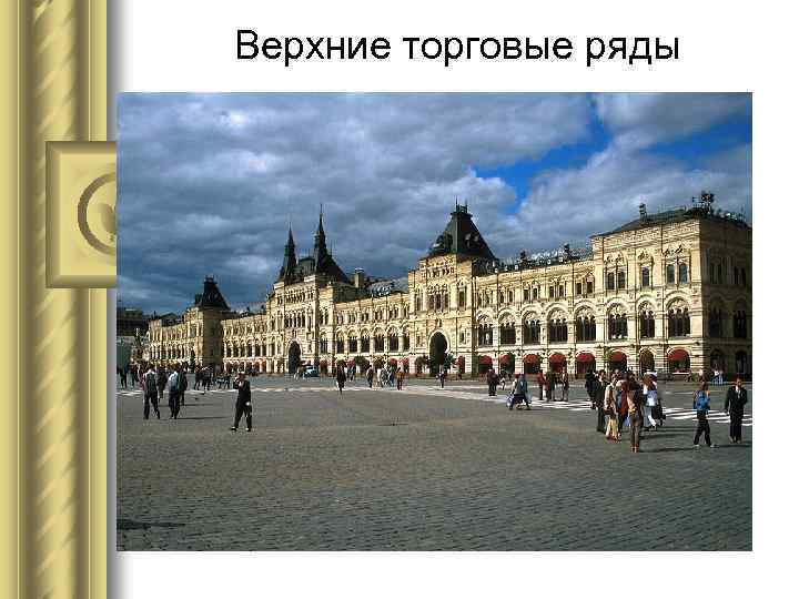 Верхние торговые ряды 