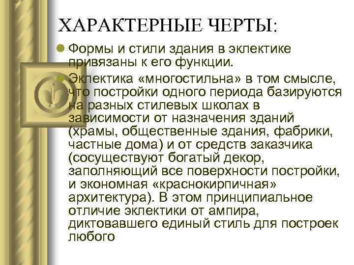 ХАРАКТЕРНЫЕ ЧЕРТЫ: l Формы и стили здания в эклектике привязаны к его функции. l
