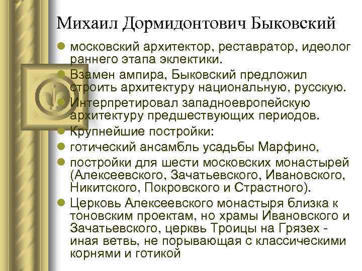 Михаил Дормидонтович Быковский l московский архитектор, реставратор, идеолог раннего этапа эклектики. l Взамен ампира,