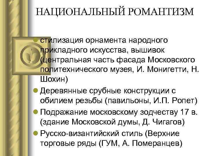 НАЦИОНАЛЬНЫЙ РОМАНТИЗМ l стилизация орнамента народного прикладного искусства, вышивок (центральная часть фасада Московского политехнического