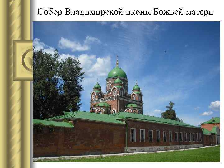 Собор Владимирской иконы Божьей матери 