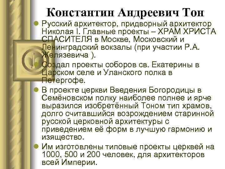Константин Андреевич Тон l Русский архитектор, придворный архитектор Николая I. Главные проекты – ХРАМ